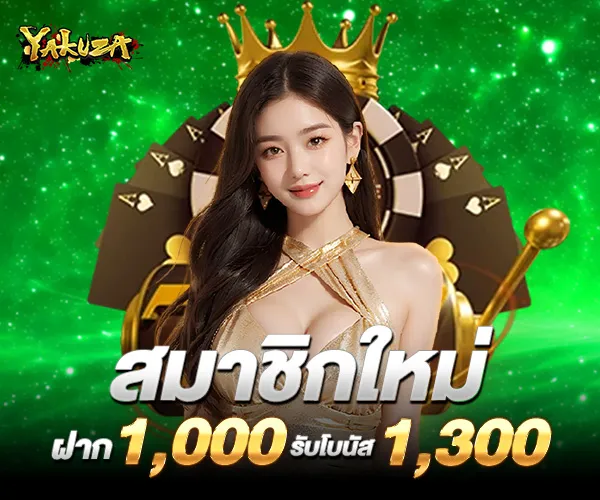 โปรโมชั่น yakuza1