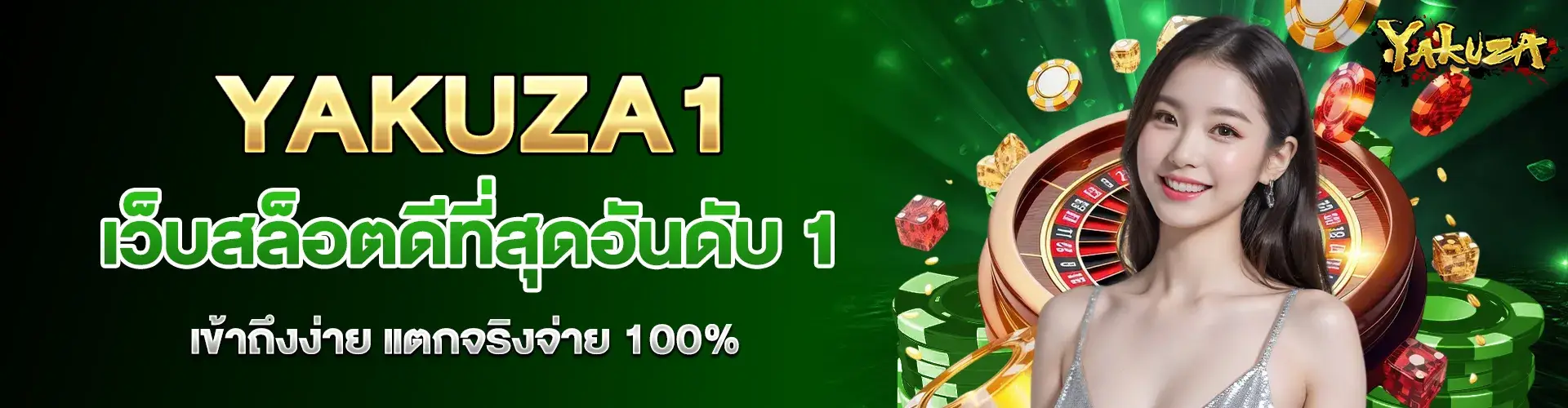 yakuza1 เว็บสล็อตดีที่สุดอันดับ 1 เข้าถึงง่าย แตกจริงจ่าย 100%