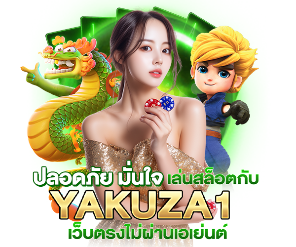 ปลอดภัย มั่นใจ เล่นสล็อตกับ yakuza1 เว็บตรงไม่ผ่านเอเย่นต์