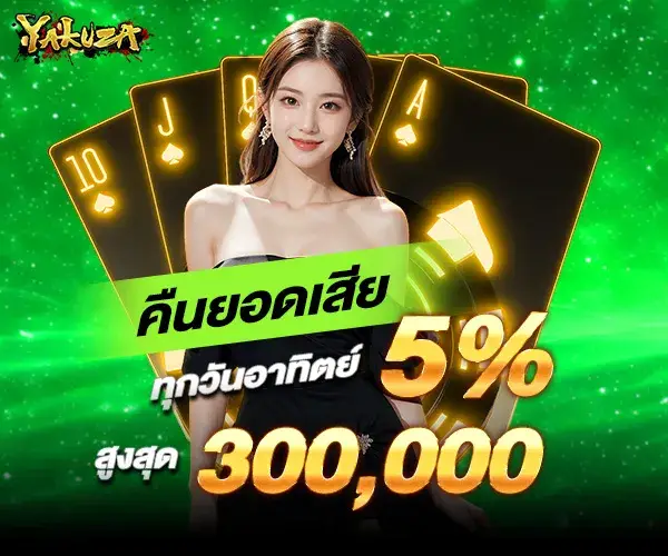 โปรโมชั่น yakuza1