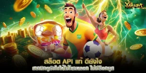 สล็อต API แท้ ดียังไง เทคนิคดูยังไงให้ไม่โดนหลอก ไม่มีล็อคยูส
