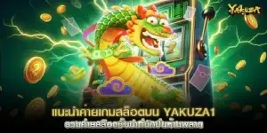 แนะนำค่ายเกมสล็อตบน yakuza1 รวมค่ายสล็อตชั้นนำที่นักปั่นห้ามพลาด